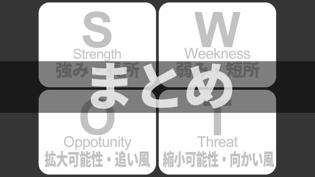 まとめ｜SWOT分析はお金に直結する超重要項目だった！