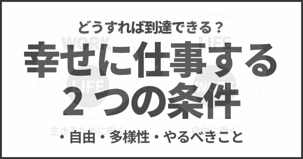 仕事で幸福度を高めるたった2つの条件とは？マジでこれ以外必要なかった