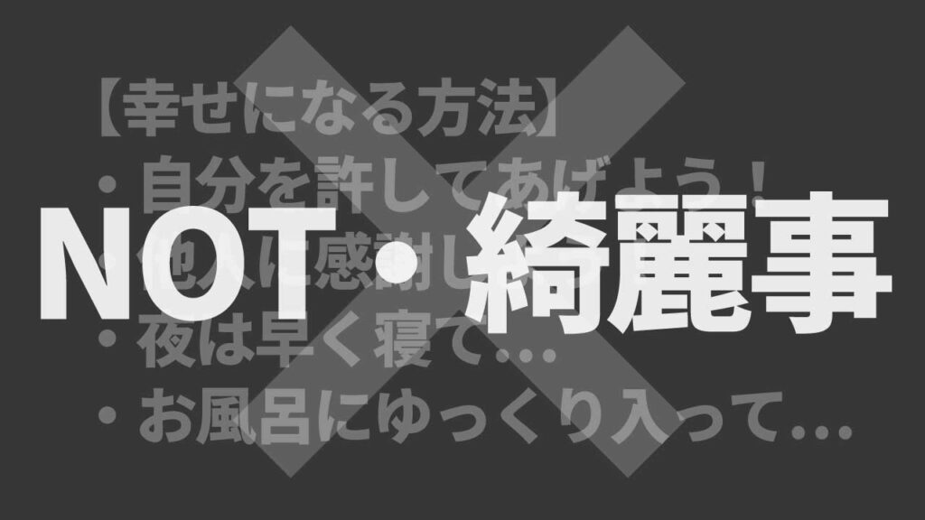 はじめに｜この記事では「気休め」の幸福論は一切語りません！